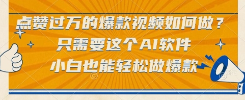 点赞过万的爆款视频如何做？只需要这个AI软件，小白也能轻松做爆款【揭秘】壹加壹聊项目站壹加壹聊项目