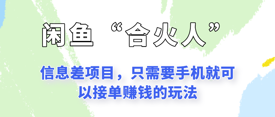闲鱼“合火人”玩法，一个只需要手机就能赚钱的小项目壹加壹聊项目站壹加壹聊项目