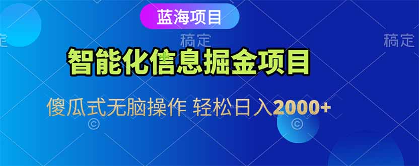 智能化信息蓝海掘金项目 傻瓜式无脑操作 轻松日入2000+壹加壹聊项目站壹加壹聊项目
