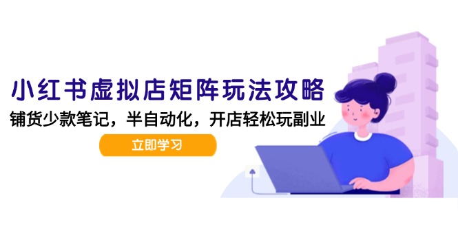 小红书虚拟店矩阵玩法-更新，AI批量制作笔记，半自动化运营日发20笔记攻略壹加壹聊项目站壹加壹聊项目