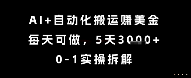 AI+自动化搬运挣美金，每天可做，5天3k+，0-1实操拆解【揭秘】壹加壹聊项目站壹加壹聊项目