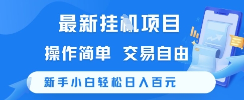 最新挂G项目，操作简单，交易自由，新手小白轻松日入100+【揭秘】壹加壹聊项目站壹加壹聊项目
