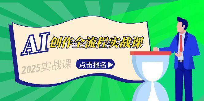 AI创作全流程实战课，故事选题到分场写作，短视频脚本与文案生成技巧壹加壹聊项目站壹加壹聊项目