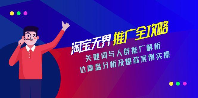 淘宝无界推广全攻略，关键词与人群推广解析，达摩盘分析及爆款案例实操壹加壹聊项目站壹加壹聊项目