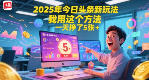 2025年今日头条新玩法，我用这个方法，一天挣了5张+壹加壹聊项目站壹加壹聊项目