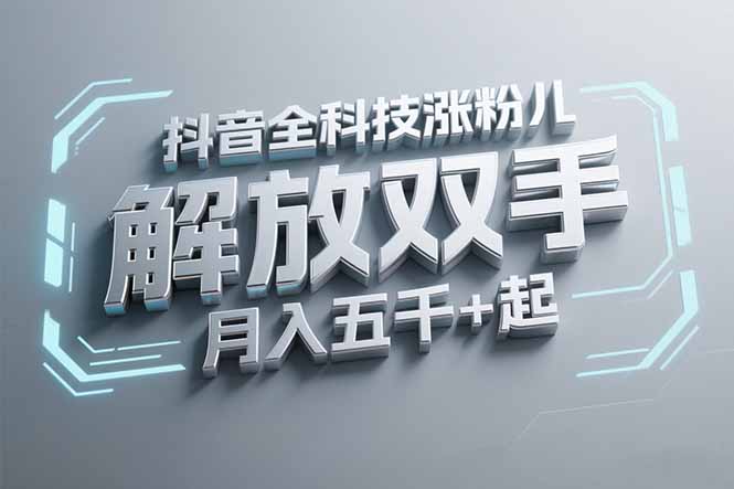抖音万粉全科技涨粉，解放双手，无脑操作，月入五千＋！壹加壹聊项目站壹加壹聊项目