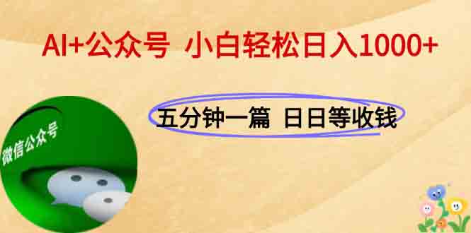 AI+公众号，每天十分钟，轻松日入1000+壹加壹聊项目站壹加壹聊项目