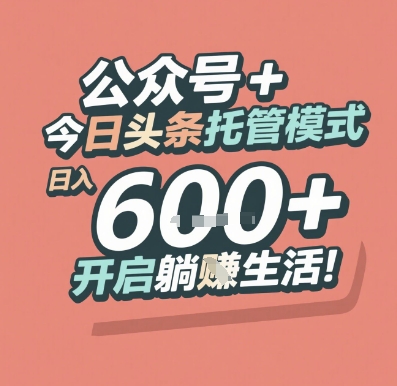 公众号 + 今日头条托管模式，日入 6张 + 开启躺挣生活【揭秘】壹加壹聊项目站壹加壹聊项目
