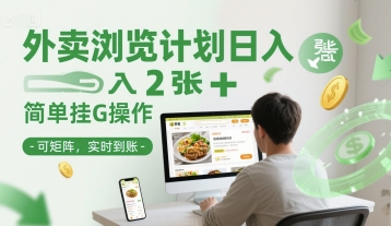 外卖浏览计划日入2张+简单挂G操作-可矩阵，实时到账【揭秘】壹加壹聊项目站壹加壹聊项目