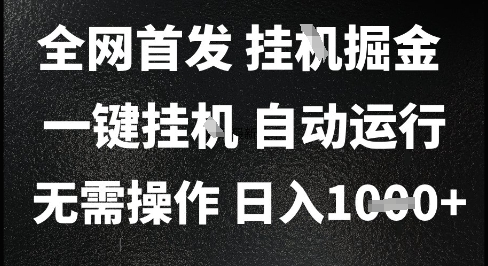 2025最新挂G暴力掘金，日入1K+解放双手，无需操作，全自动运行【揭秘】壹加壹聊项目站壹加壹聊项目