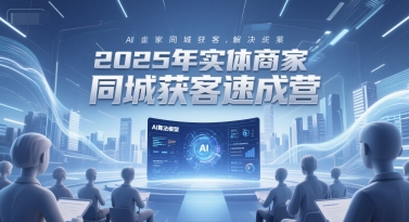 2025年实体商家同城获客速成营，同城企业AI获客全域解决方案壹加壹聊项目站壹加壹聊项目