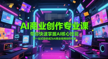 AI商业创作专业课，带你快速掌握AI核心技能，并一站式助你成为AI商业视频创作专家壹加壹聊项目站壹加壹聊项目