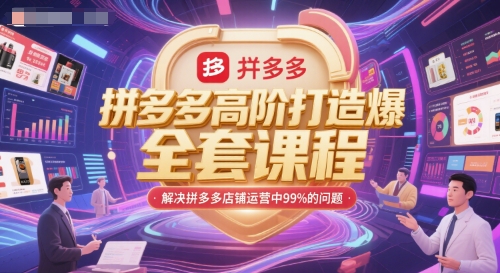 拼多多高阶打造爆款全套课程，解决拼多多店铺运营中99%的问题壹加壹聊项目站壹加壹聊项目
