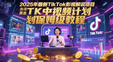 2025年最新TikTok影视解说项目，新手也能挣美金，TK中视频计划保姆级教程壹加壹聊项目站壹加壹聊项目