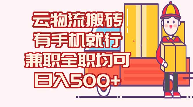 数字化线上物流，不需要有车，不需要司机，每天500+，兼职全职都可以壹加壹聊项目站壹加壹聊项目
