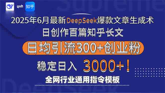 2025年6月最新Deepseek爆款文章生成术：日创作百篇知乎长文，日均引流3000壹加壹聊项目站壹加壹聊项目
