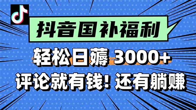 一天轻松3000+，薅抖音国补福利！评论就有钱，还有额外躺赚！壹加壹聊项目站壹加壹聊项目