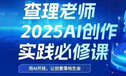查理老师·2025AI创作实践必修课壹加壹聊项目站壹加壹聊项目