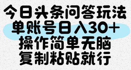 今日头条问答玩法，单账号日入30+，操作简单无脑复制粘贴就行壹加壹聊项目站壹加壹聊项目