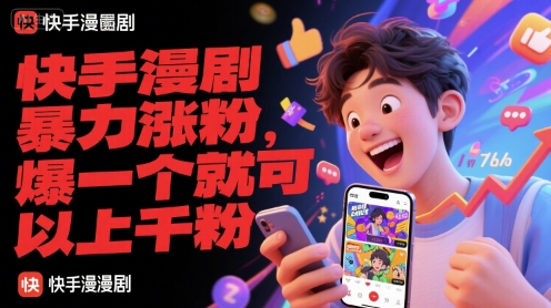 快手漫剧暴力涨粉，爆一个就可以上千粉壹加壹聊项目站壹加壹聊项目