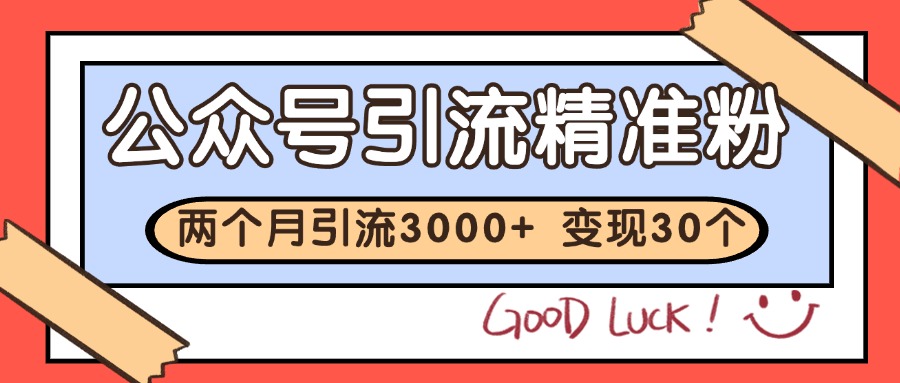 公众号私域获客，软文引流个人IP打造日引30+，快速沉淀起自己的私域流量池壹加壹聊项目站壹加壹聊项目