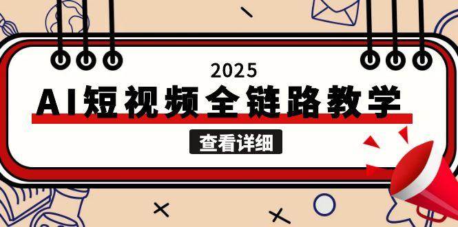 2025AI短视频全链路教学，文案图片视频生成，解决自媒体创作痛点壹加壹聊项目站壹加壹聊项目