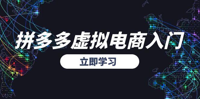 拼多多虚拟电商入门，精准选品方法论，无货源模式起盘技巧壹加壹聊项目站壹加壹聊项目