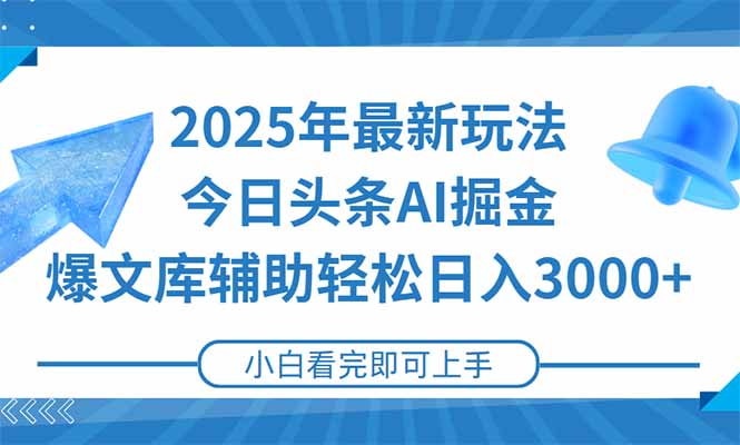 2025年今日头条最新玩法，一键生成爆款，轻松实现矩阵日入3000+壹加壹聊项目站壹加壹聊项目