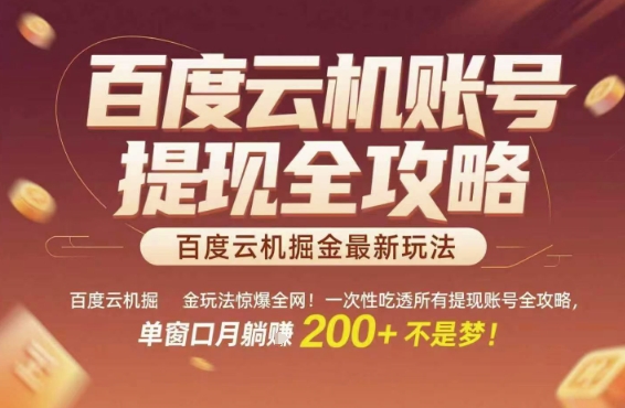 百度云机掘金玩法惊爆全网！一次性吃透所有提现账号全攻略，单窗口月躺入200+【揭秘】壹加壹聊项目站壹加壹聊项目