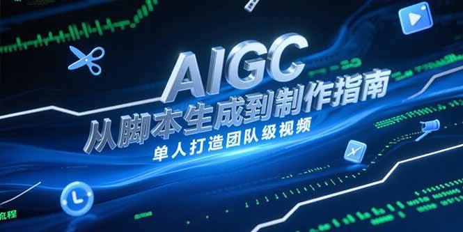AIGC视频制作指南，从脚本生成到剪辑全流程，单人打造团队级视频壹加壹聊项目站壹加壹聊项目