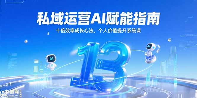 私域运营AI赋能指南，十倍效率成长心法，个人价值提升系统课壹加壹聊项目站壹加壹聊项目