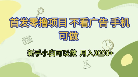 首发零撸项目 不看广告 手机可做 新手小白可以做  月入3k+【揭秘】壹加壹聊项目站壹加壹聊项目