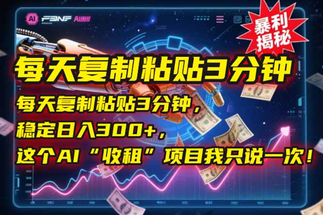 每天复制粘贴3分钟，稳定日入300+，这个AI“收租”项目我只说一次！壹加壹聊项目站壹加壹聊项目