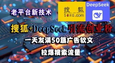 搜狐+DeepSeek引流创业粉，老平台新技术，一天发满50篇广告软文，拉爆搜索流量壹加壹聊项目站壹加壹聊项目