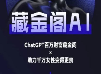 藏金阁AI-私域行动营-AI教程壹加壹聊项目站壹加壹聊项目