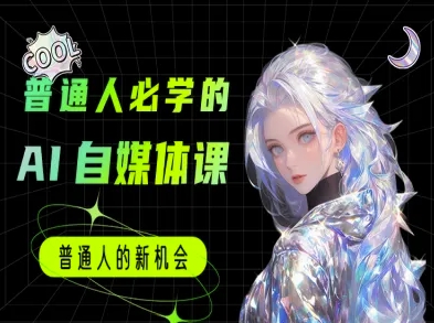 普通人必学的AI课程-AI自媒体教程壹加壹聊项目站壹加壹聊项目