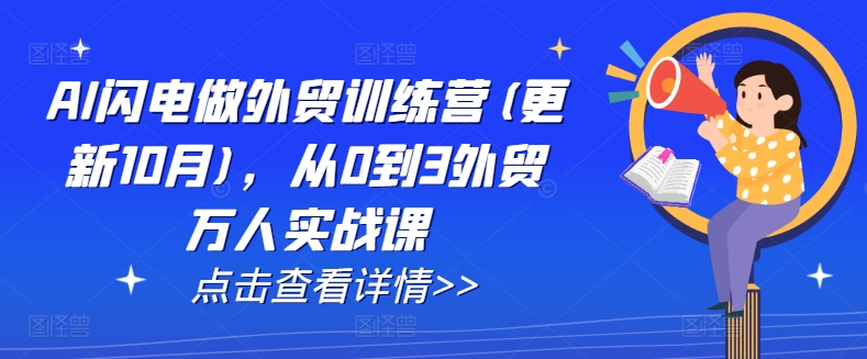AI闪电做外贸训练营(更新25年6月)，从0到3外贸万人实战课壹加壹聊项目站壹加壹聊项目