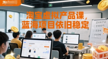 淘宝虚拟产品课，蓝海项目依旧稳定壹加壹聊项目站壹加壹聊项目