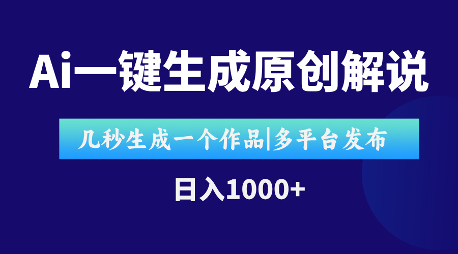 AI一键生成原创影视解说视频，仅用十秒即可完成完整视频，多平台发布，…壹加壹聊项目站壹加壹聊项目