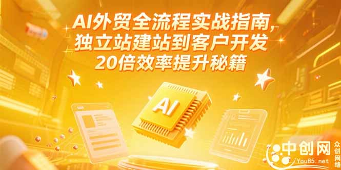 AI外贸全流程实战指南，独立站建站到客户开发，20倍效率提升秘籍(更新6月壹加壹聊项目站壹加壹聊项目