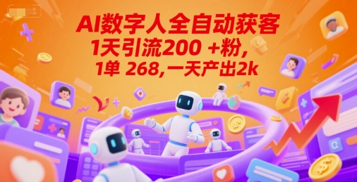 Ai数字人全自动获客，1天引流200+粉，1单 268，一天产出2k+【揭秘】壹加壹聊项目站壹加壹聊项目