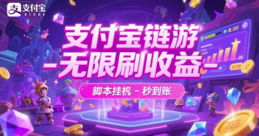支付宝链游-无限刷收益-脚本挂G-秒到账【揭秘】壹加壹聊项目站壹加壹聊项目