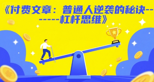 付费文章：普通人逆袭的秘诀——杠杆思维壹加壹聊项目站壹加壹聊项目