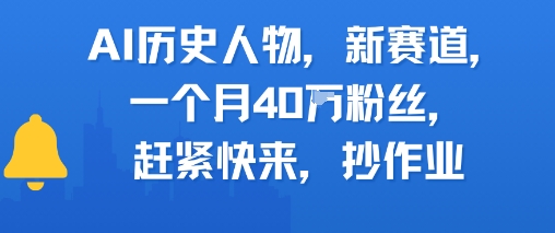 AI历史人物新赛道，一个月40W粉丝，赶紧快来抄作业壹加壹聊项目站壹加壹聊项目