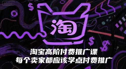 淘宝高阶付费推广课，每个卖家都应该学点付费推广壹加壹聊项目站壹加壹聊项目