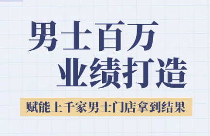 米老师·2025男士美业百万业绩打造壹加壹聊项目站壹加壹聊项目