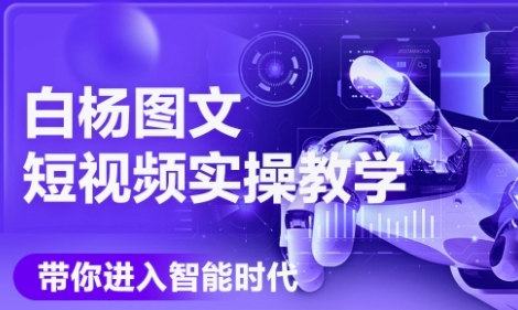 AI图文短视频实操课，Deepseek+即梦落地实操，教你如何智能做图文短视频(更新6月)壹加壹聊项目站壹加壹聊项目