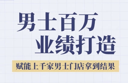 2025男士美业百万业绩打造，赋能上千家男士门店拿到结果壹加壹聊项目站壹加壹聊项目
