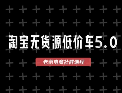 淘宝无货源2025VIP教程，​最新的淘宝无货源课程，1688代发，蓝海选品，零成本创业首选壹加壹聊项目站壹加壹聊项目