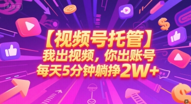 【视频号托管 】我出视频，你出账号，每天5分钟发布，最高躺挣2W+【揭秘】壹加壹聊项目站壹加壹聊项目